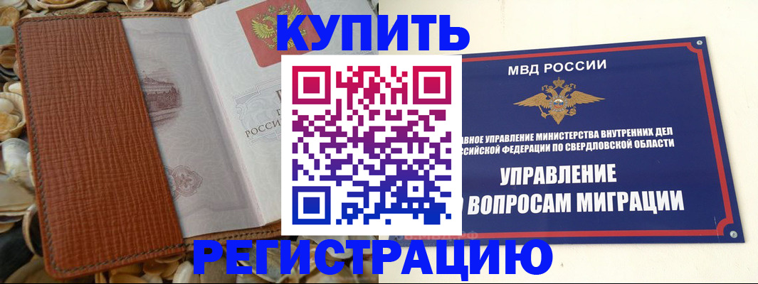 временная регистрация недорого в Ревде